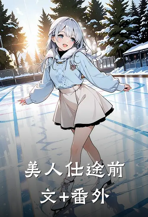 美人仕途前文+番外