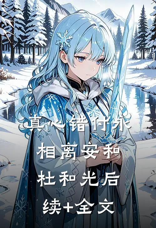 真心错付永相离安和杜和光后续+全文