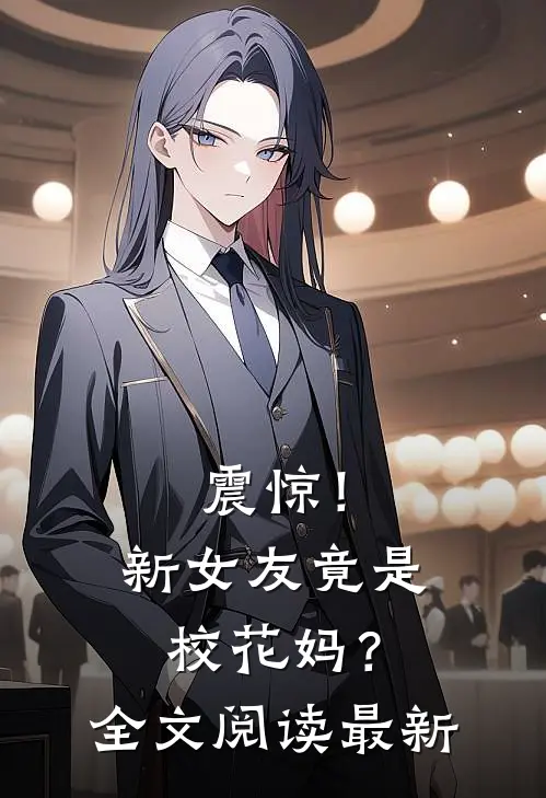 震惊!新女友竟是校花妈?全文阅读最新