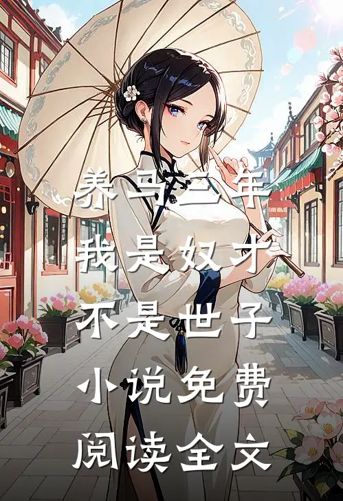 养马三年，我是奴才不是世子小说免费阅读全文