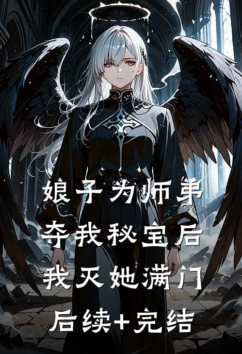 娘子为师弟夺我秘宝后，我灭她满门后续+完结