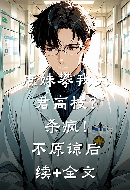庶妹攀我夫君高枝？杀疯！不原谅后续+全文