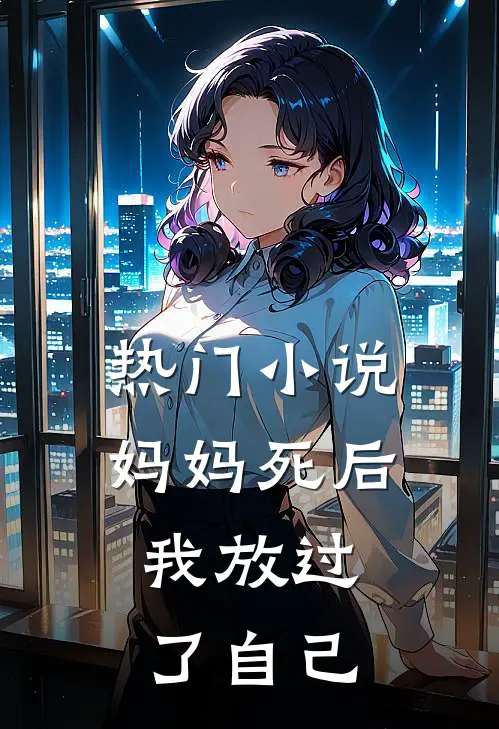 热门妈妈死后,我放过了自己免费阅读