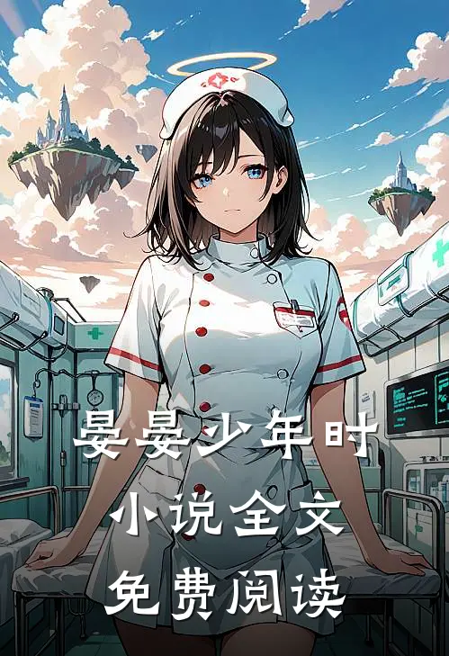 晏晏少年时全文免费阅读无弹窗