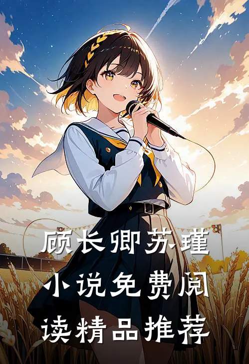 顾长卿苏瑾免费阅读精品推荐全文