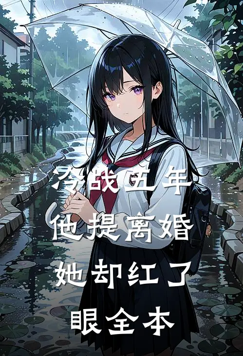 冷战五年，他提离婚她却红了眼全本