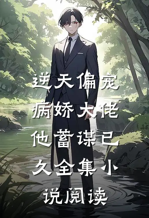 逆天偏宠：病娇大佬他蓄谋已久全集小说阅读
