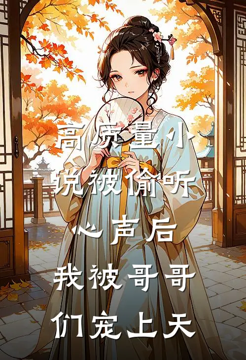 高质量小说被偷听心声后，我被哥哥们宠上天