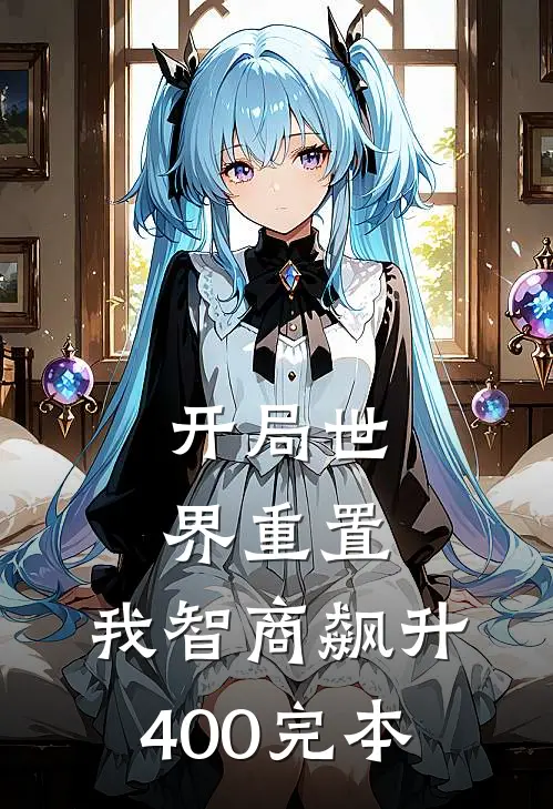 开局世界重置：我智商飙升400完本