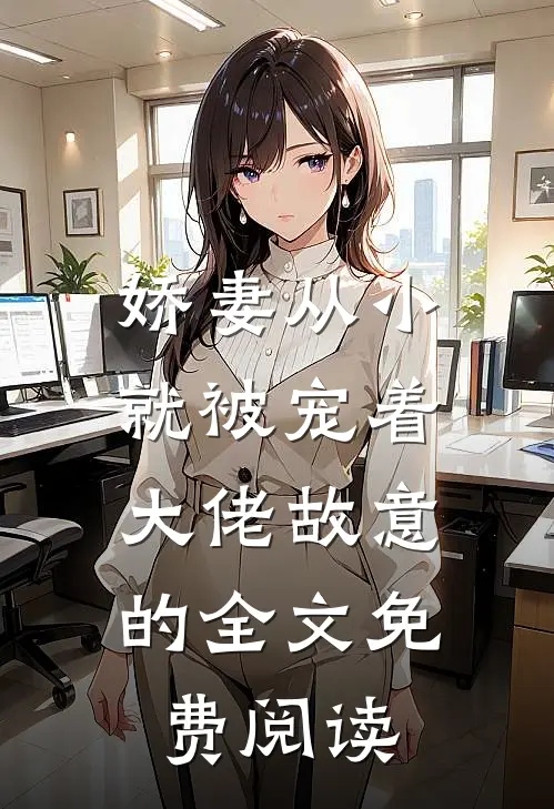 娇妻从小就被宠着，大佬故意的全文免费阅读
