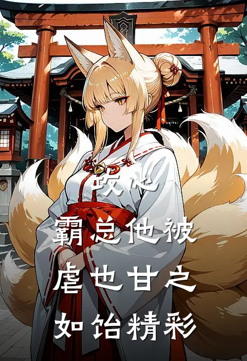 攻心：霸总他被虐也甘之如饴精彩