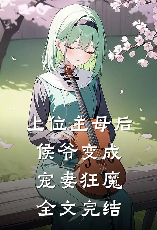 上位主母后，侯爷变成宠妻狂魔全文完结