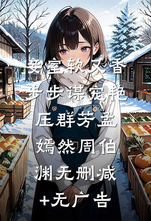 妾室软又香，步步谋宠艳压群芳孟嫣然周伯渊无删减+无广告