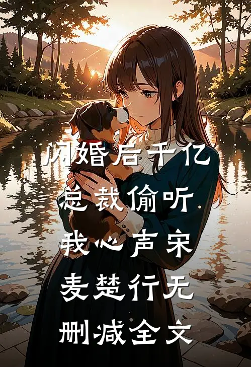 闪婚后千亿总裁偷听我心声宋麦楚行无删减全文