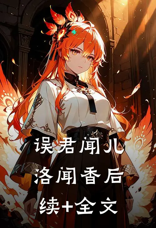 误君闻儿洛闻香后续+全文