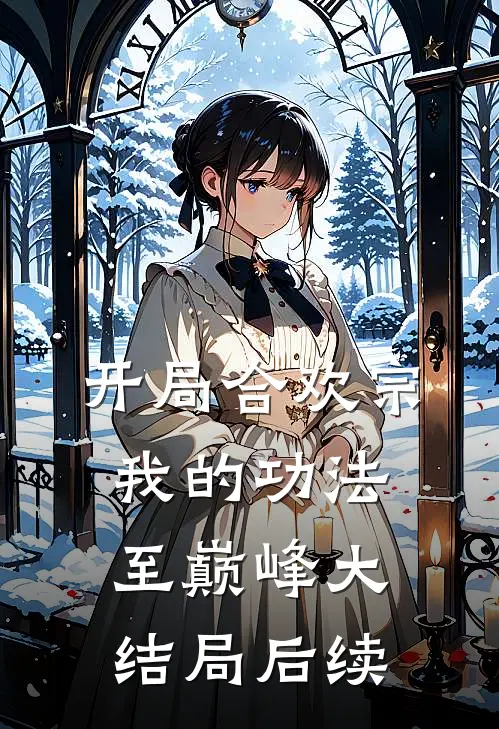 开局合欢宗，我的功法至巅峰大结局后续