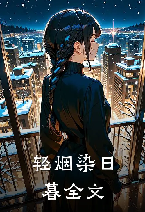 轻烟染日暮全文