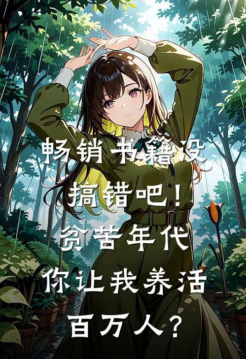 畅销书籍没搞错吧！贫苦年代，你让我养活百万人？