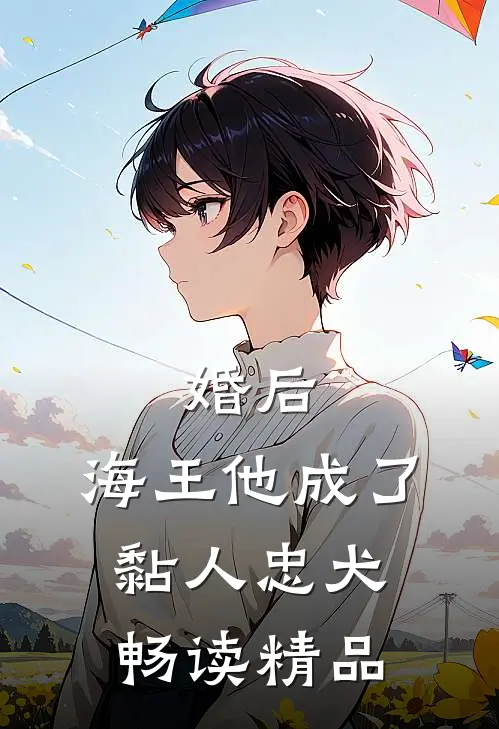 婚后，海王他成了黏人忠犬畅读精品