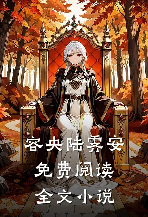 容央陆霁安免费阅读全文小说