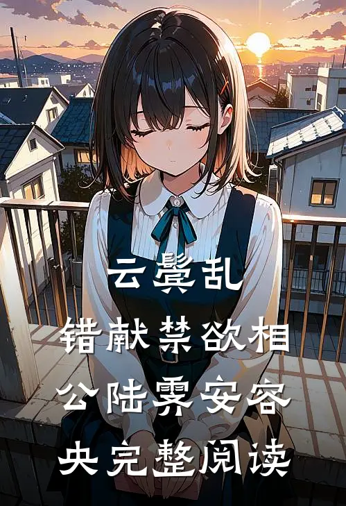 《云鬓乱,错献禁欲相公》陆霁安容央完整阅读