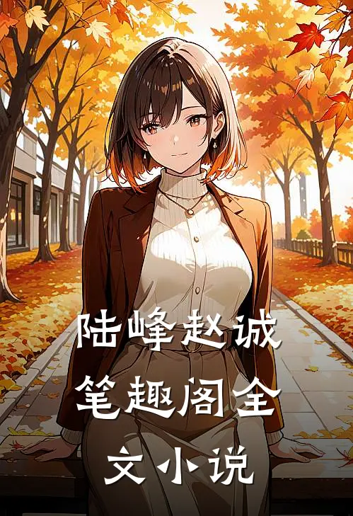 陆峰赵诚笔趣阁全文小说