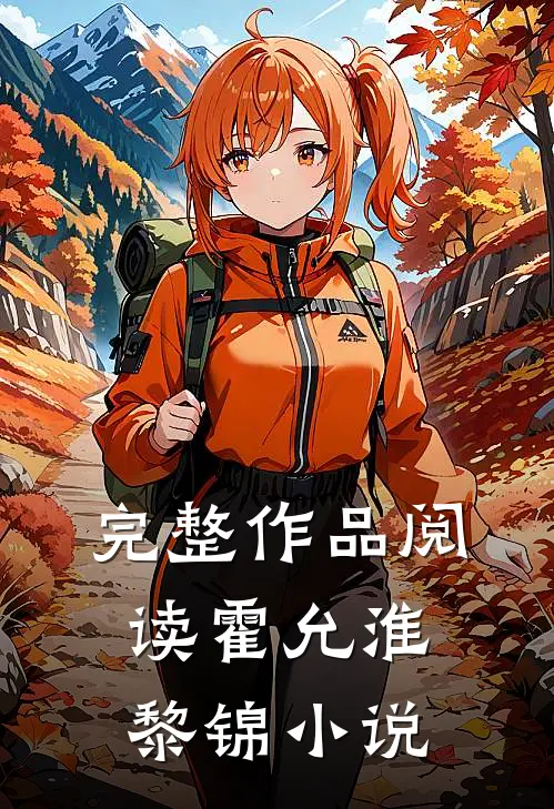 完整作品阅读霍允淮黎锦小说