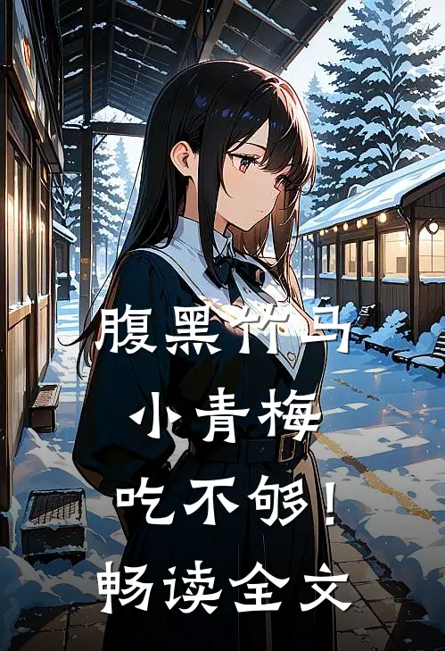 腹黑竹马：小青梅，吃不够！畅读全文