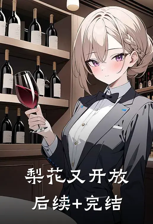梨花又开放后续+完结