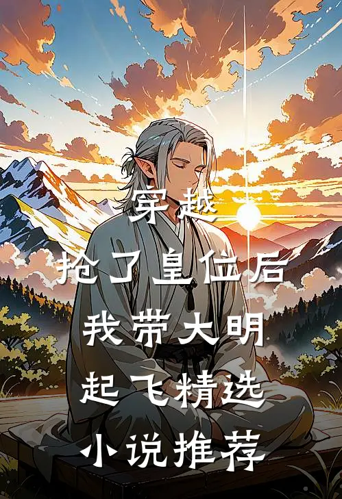 穿越：抢了皇位后，我带大明起飞精选小说推荐
