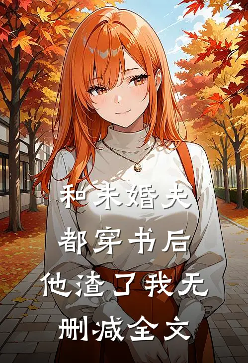 和未婚夫都穿书后，他渣了我无删减全文