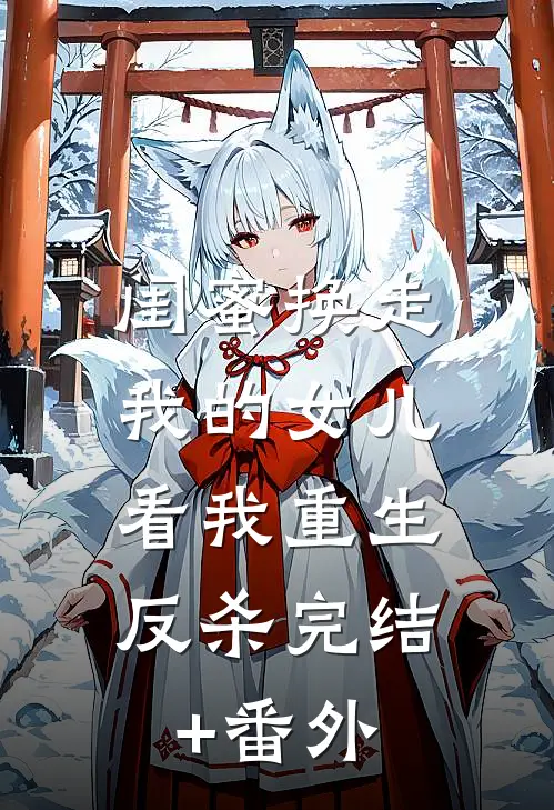 闺蜜换走我的女儿，看我重生反杀完结+番外