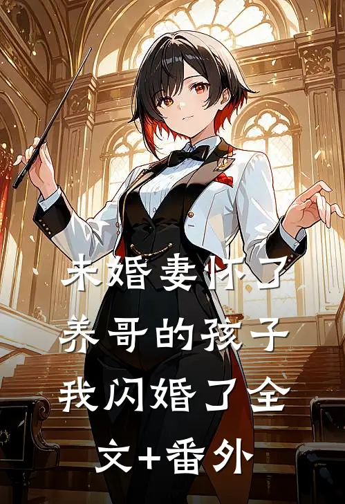 未婚妻怀了养哥的孩子，我闪婚了全文+番外