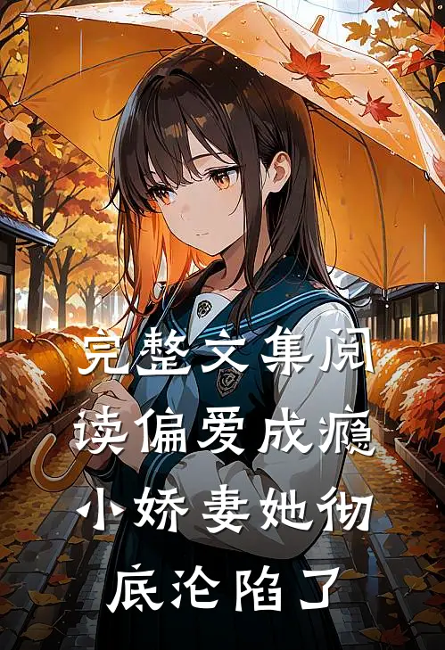 完整文集阅读偏爱成瘾，小娇妻她彻底沦陷了