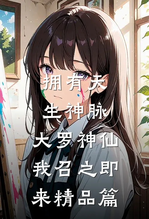 拥有天生神脉，大罗神仙我召之即来精品篇