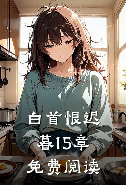白首恨迟暮15章免费阅读