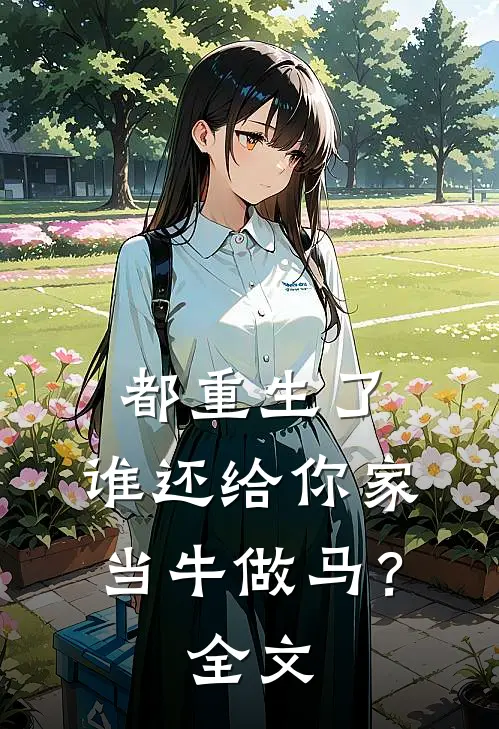 都重生了，谁还给你家当牛做马？全文
