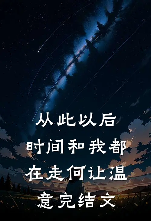 从此以后，时间和我都在走何让温意完结文
