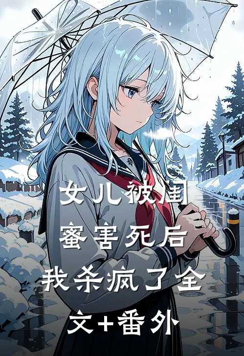 女儿被闺蜜害死后，我杀疯了全文+番外