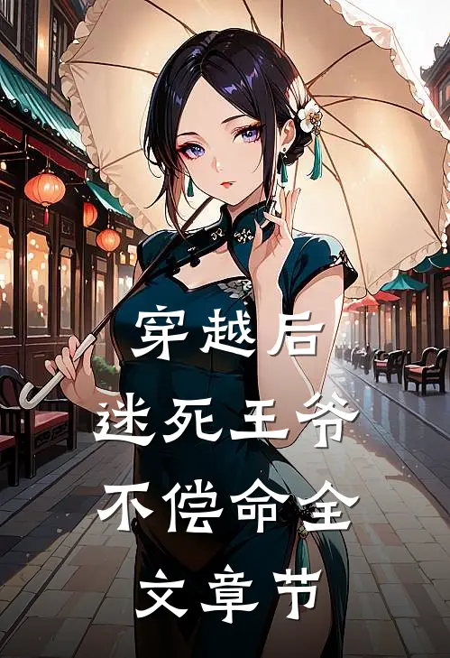 穿越后，迷死王爷不偿命全文章节