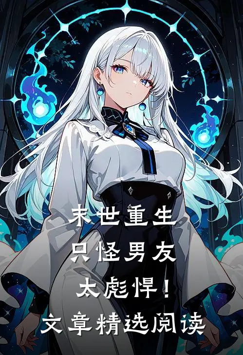 末世重生：只怪男友太彪悍！文章精选阅读