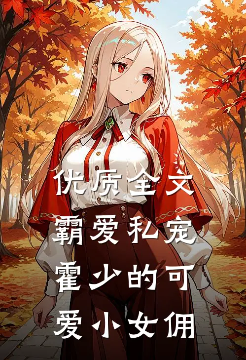 优质全文霸爱私宠：霍少的可爱小女佣