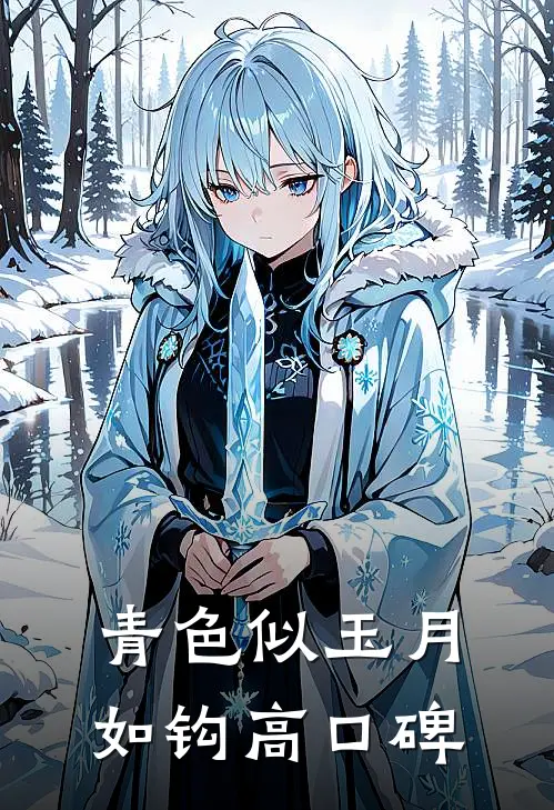 青色似玉月如钩高口碑