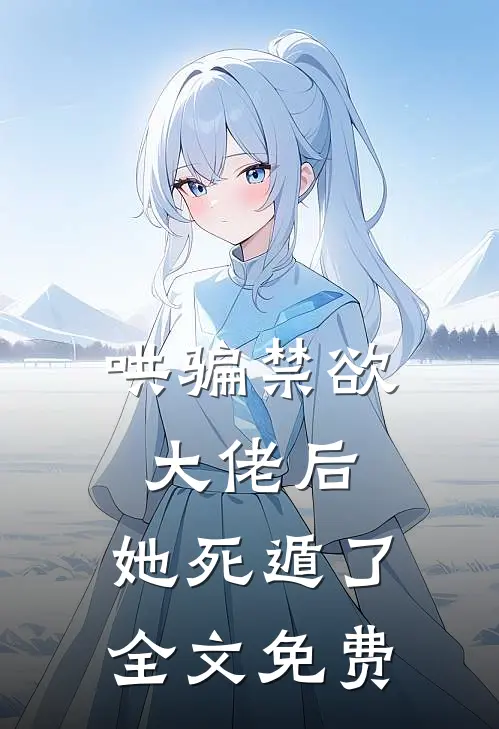 哄骗禁欲大佬后，她死遁了全文免费