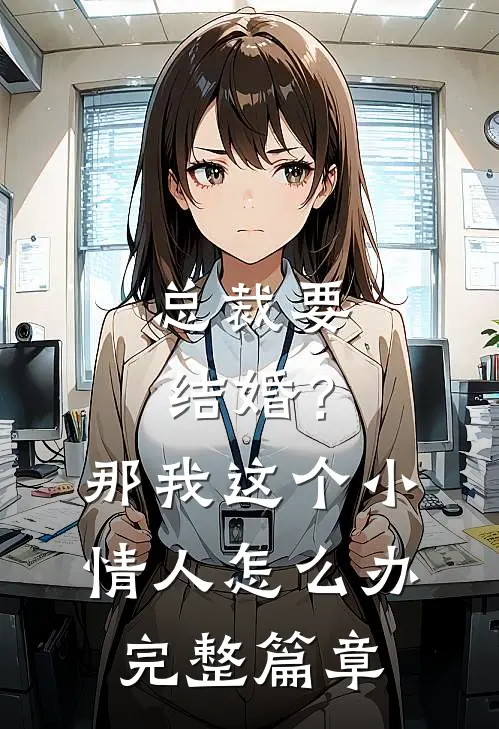 总裁要结婚？那我这个小情人怎么办完整篇章