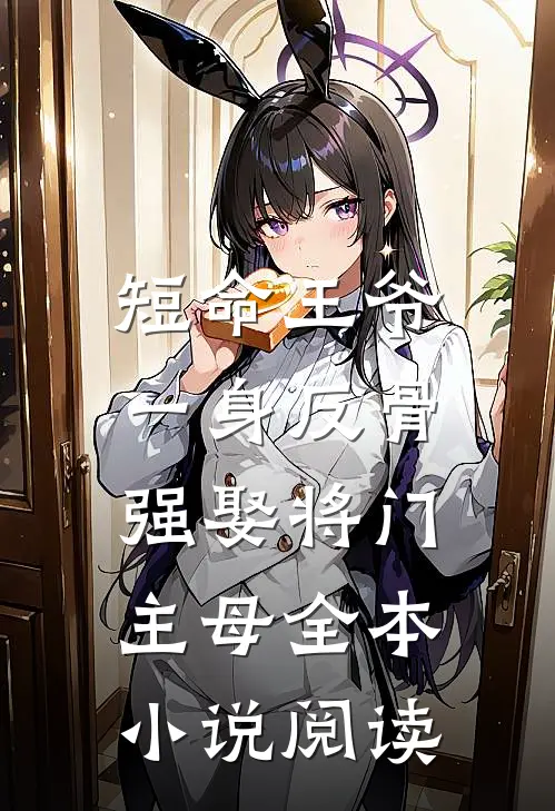 短命王爷一身反骨，强娶将门主母全本小说阅读