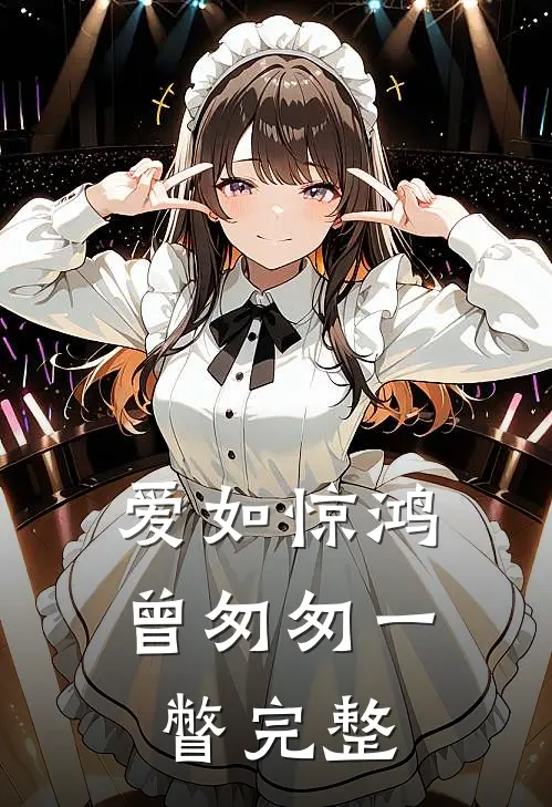 爱如惊鸿,曾匆匆一瞥完整版