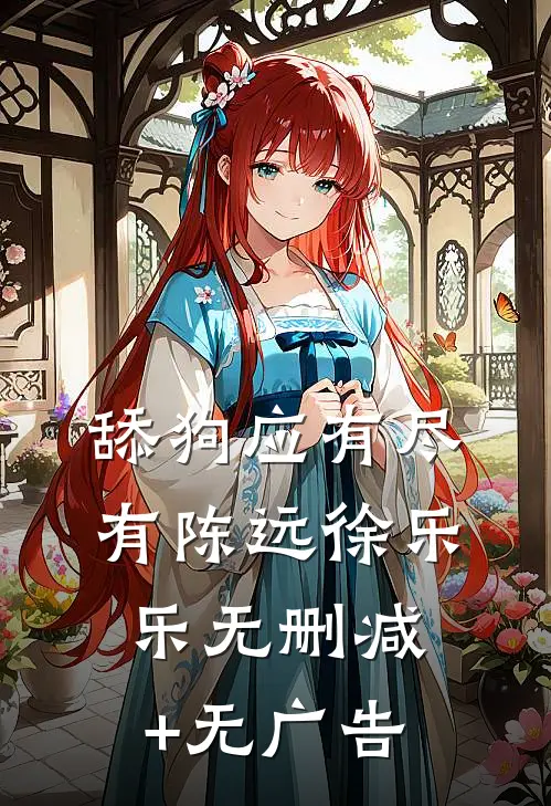 舔狗应有尽有陈远徐乐乐无删减+无广告