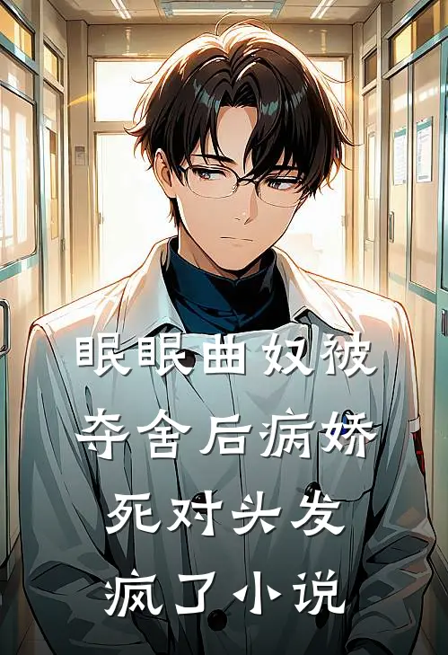 眠眠曲奴被夺舍后病娇死对头发疯了小说