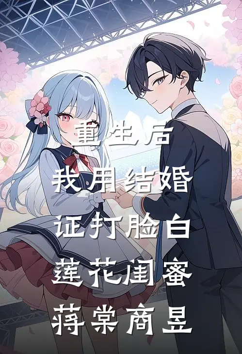 重生后，我用结婚证打脸白莲花闺蜜蒋棠商昱